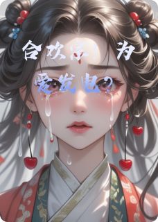 合欢宗!为爱发电?合欢宗!为爱发电?林绵绵谢无妄by瀚云帝宫的辉木誉完整在线阅读