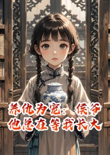 养仇为宠:侯爷他总在等我长大