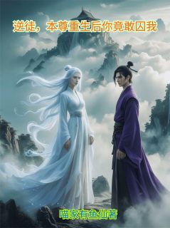 逆徒，本尊重生后你竟敢囚我