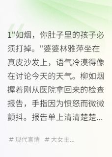 《婆家重男轻女,我带走十亿离婚》柳如烟顾慕深林雅萍章节免费试读 柳如烟顾慕深林雅萍是什么小说