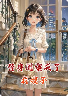 替身闺蜜成了我嫂子