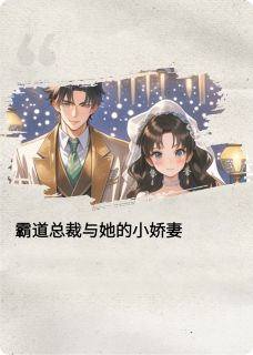 霸道总裁与他的温柔助理