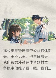 羞羞脸,和死对头贴贴才能活命全文免费试读 季星野楚瑶小说全本无弹窗