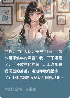 闺蜜的弟弟暗恋我？