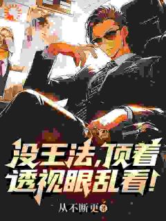 没王法,顶着透视眼乱看!