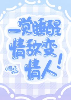 一觉睡醒后,情敌变情人