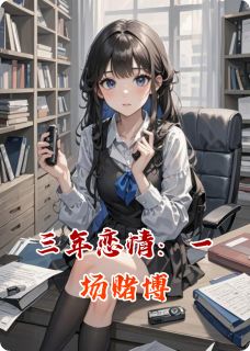 三年恋情：一场堵伯