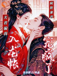 夫君骗我入龙帐，疯批暴君宠疯了