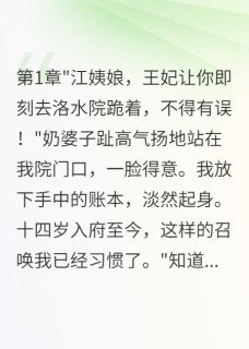 我由妾变后，太子却为旧情而死沈月淮绾绾黛玉 by鹤鸣俊野完整在线阅读