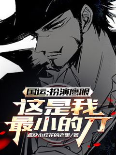 国运:扮演鹰眼,这是我最小的刀