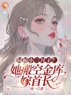 伺候小三月子？她搬空金库嫁首长