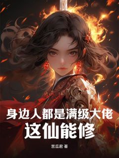 我把你当兄弟,你却逼我入赘