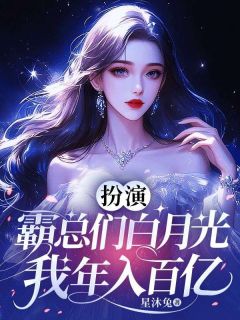 扮演霸总们白月光,我年入百亿