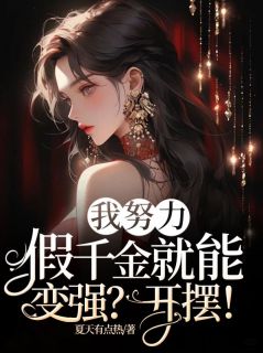 我努力假千金就能变强？开摆！