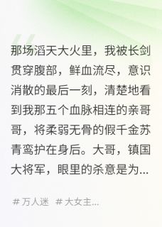 《灭我满门后,哥哥们重生来宠我了》小说章节精彩试读 沈廷宴苏青鸾小说阅读