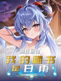 制作原神:我的秘书是甘雨