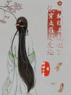 《快穿之谁规定炮灰就得走情节？》小说全文免费试读 楚蕴涵王娇娇小说阅读