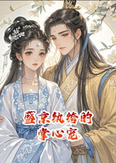 盛京纨绔的掌心宠