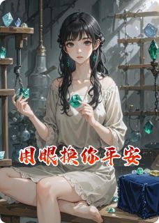 用眼换你平安