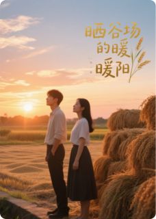 晒谷场的暖阳