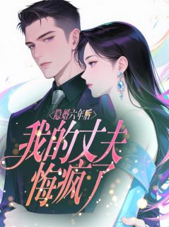隐婚六年后，我的丈夫悔疯了
