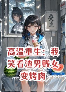 高温重生：我笑看渣男贱女变烤肉