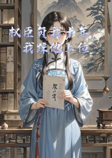 小说《权臣负我十年,我踩他上位》裴景琛景澄温如玉全文免费阅读