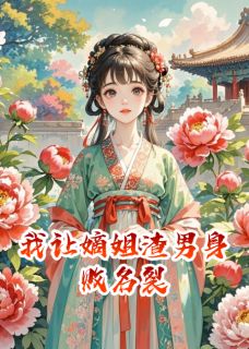 我让嫡姐渣男身败名裂沈微婉沈清瑶小说免费试读全文章节目录精彩章节