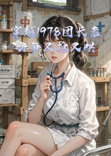 《穿越1978团长老公争又抢又哄又骗》林晚晚顾北辰章节在线试读