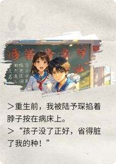 重生回到18岁,拥抱小竹马