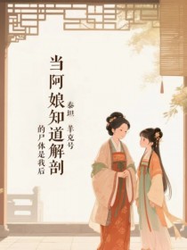 当阿娘知道解剖的尸体是我后