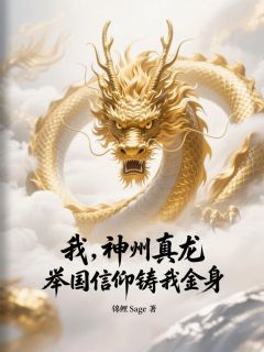 我,神州真龙,举国信仰铸我金身