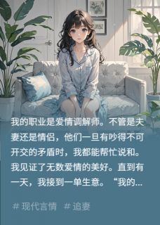 爱情调解师调解不了爱情