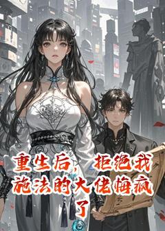 重生后,拒绝我施法的大佬悔疯了