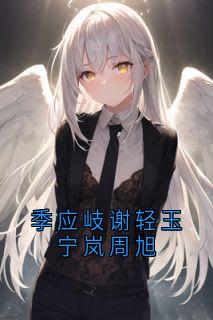 季应岐谢轻玉宁岚周旭