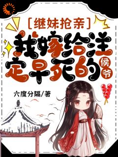 继妹抢亲,我嫁给注定早死的侯爷