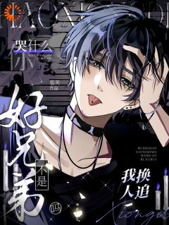 好友变情人？我被发小强吻了！