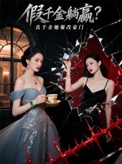 假千金躺赢?真千金她爆改豪门