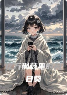 亿万荆棘里的向日葵