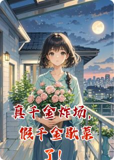 真千金炸场,假千金歇菜了!