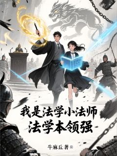 我是法学小法师,法学本领强