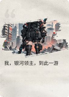 银河领主到此一游