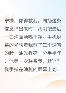 《分手后,前男友跪求我救命》周扬祁屿章节列表免费阅读