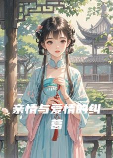 亲情与爱情的纠葛