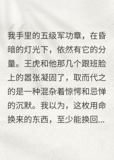 孙女被地头蛇欺负,我亮出军功章