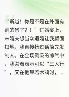 我靠发疯文学攻略了禁欲大佬