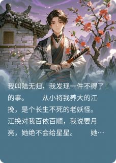 家人们,捡只妖,她要带我回家