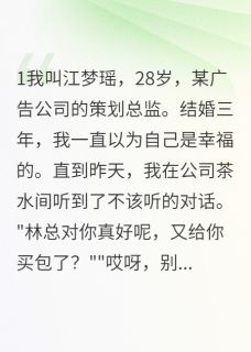 老公出轨同事,我直播爆红了小说全文免费试读 林志成白思雨全文精彩章节章节