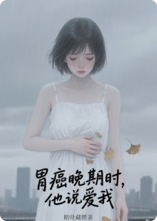 胃癌晚期时，他说爱我