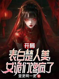 开局表白楚人美,女诡们馋疯了